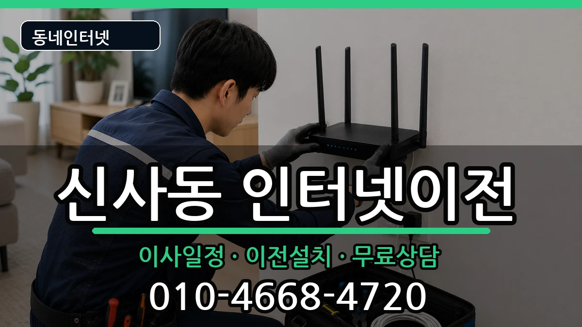 서울특별시관악구신사동 인터넷이전 서울특별시관악구신사동 인터넷이전 인터넷 설치 안내 이미지 3