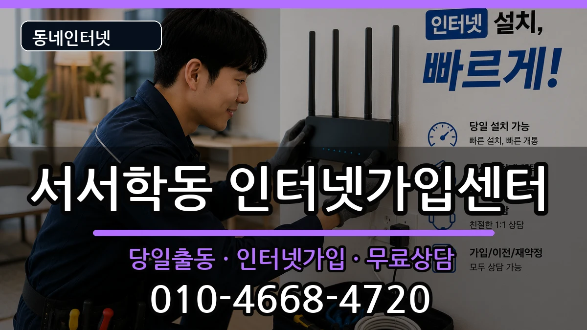 전북특별자치도전주시완산구서서학동 인터넷설치 인터넷 설치 안내 이미지 2