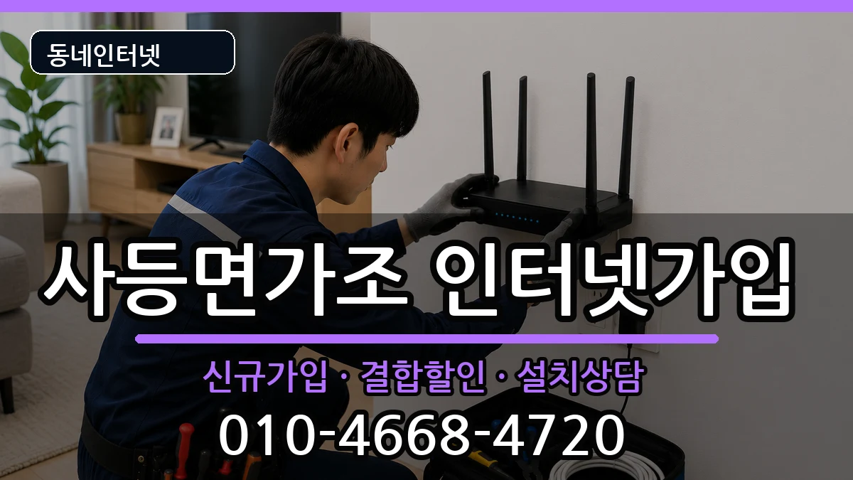 경상남도거제시사등면가조  인터넷가입 준비사항형