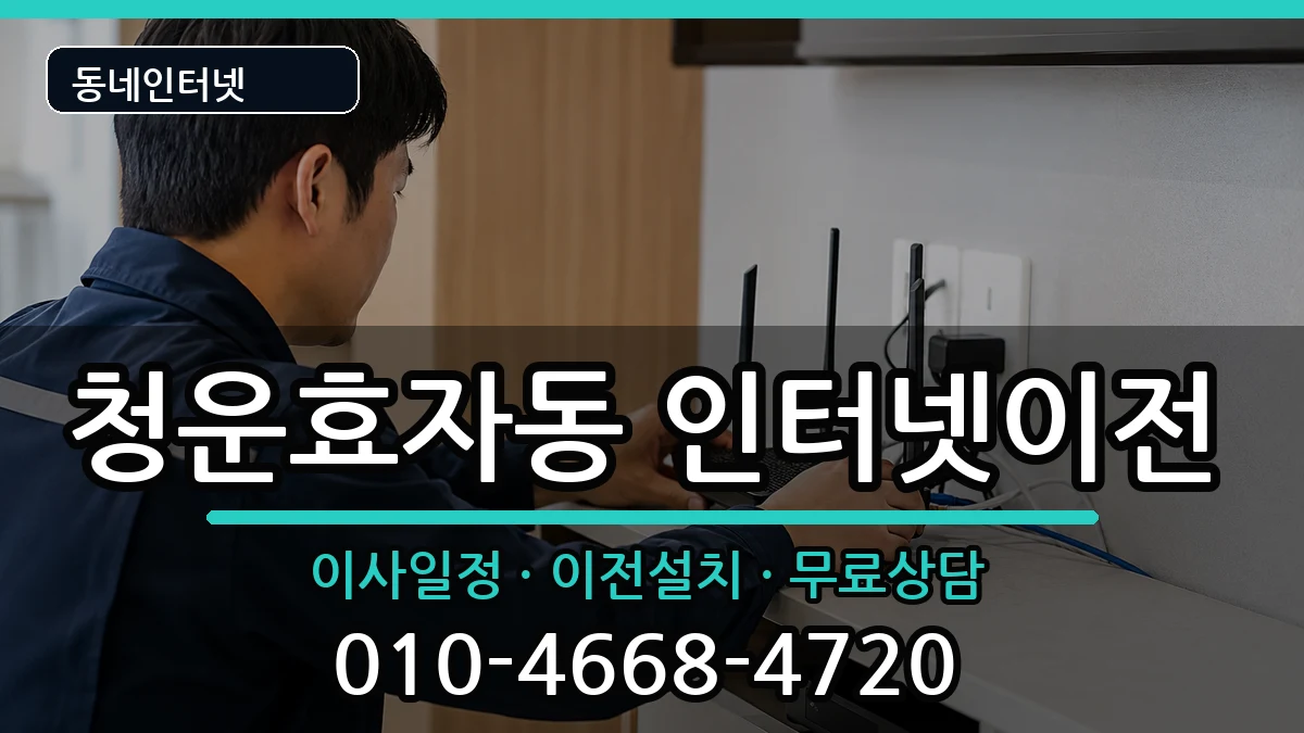 서울특별시종로구청운효자동  인터넷이전 절차형