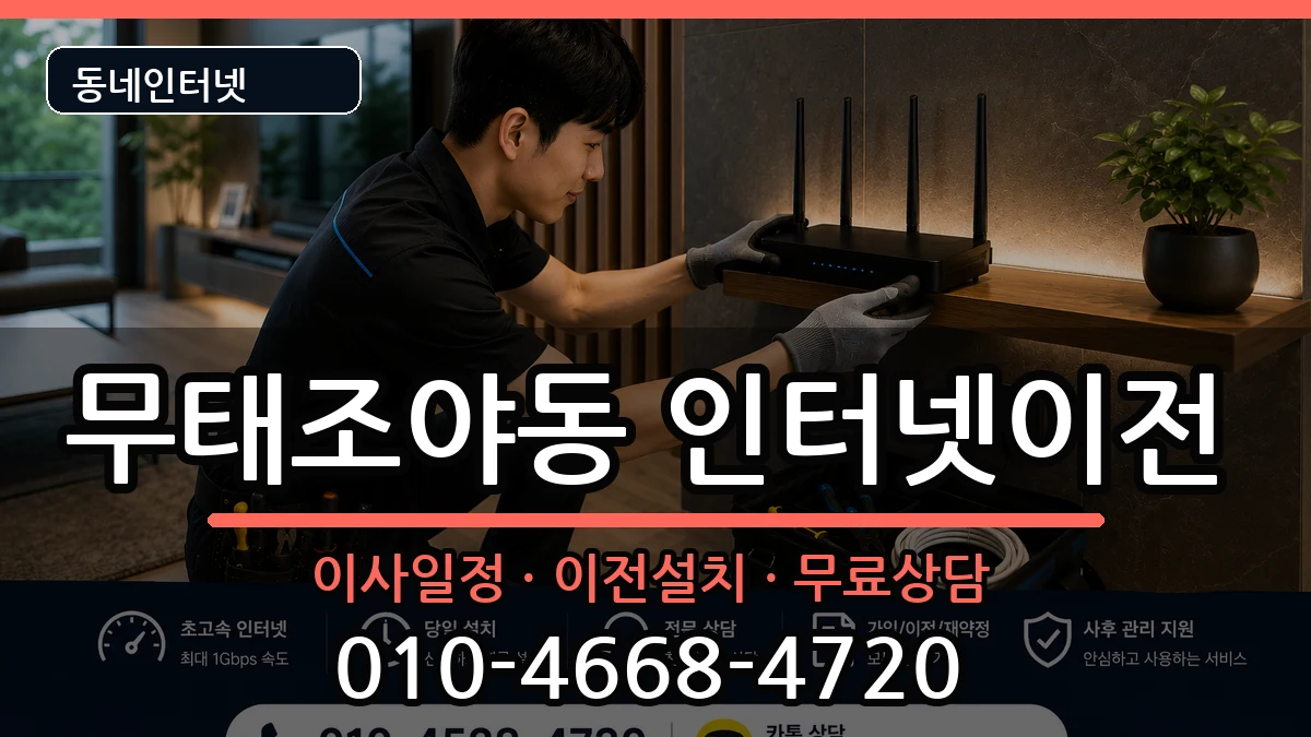 대구광역시북구무태조야동 기업인터넷 인터넷 설치 안내 이미지 3