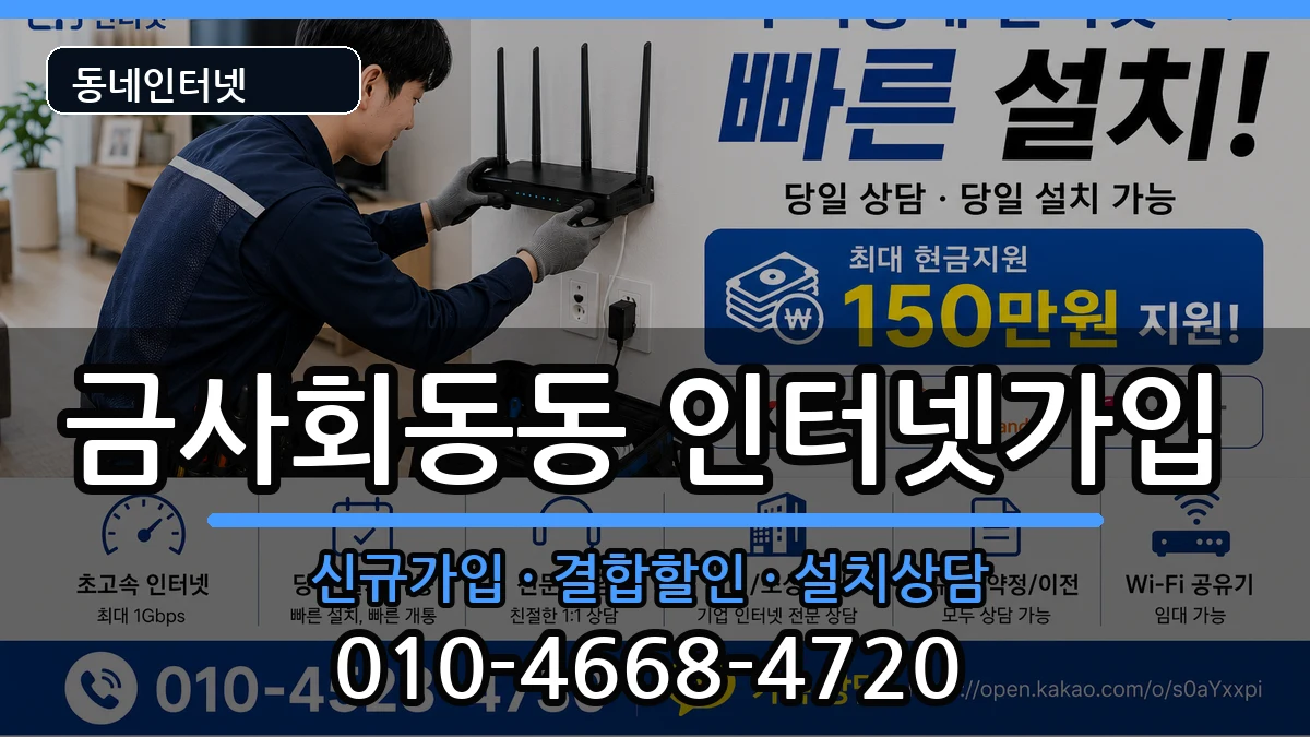 부산광역시금정구금사회동동  인터넷가입 FAQ형
