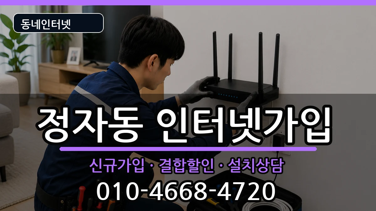 경기도수원시장안구정자동 인터넷가입 경기도수원시장안구정자동 인터넷가입 인터넷 설치 안내 이미지 3