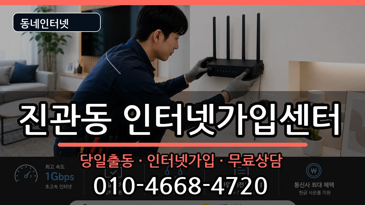 서울특별시은평구진관동  인터넷설치 비용형