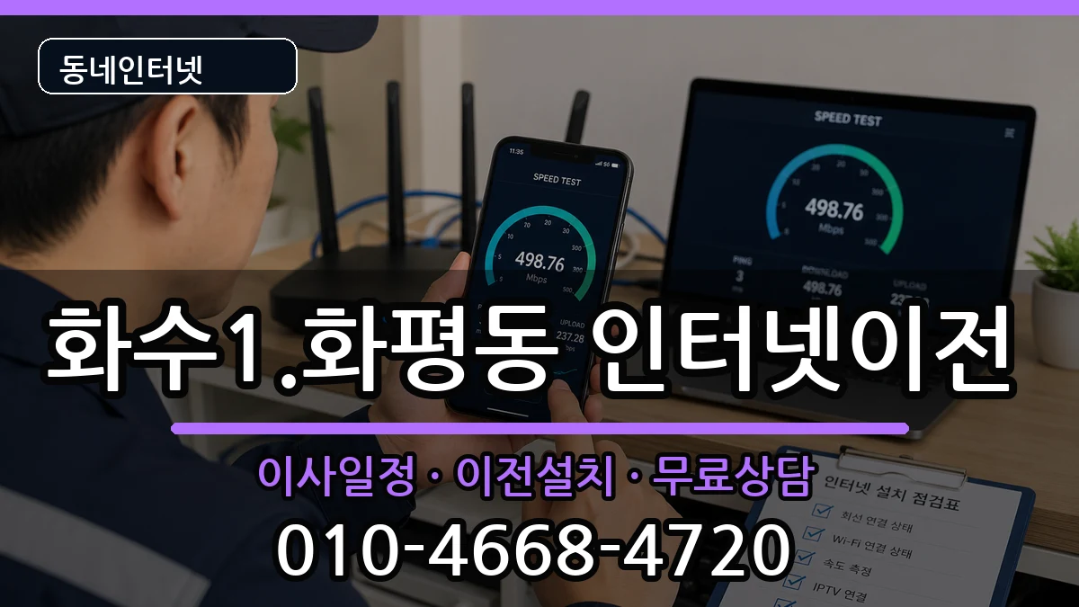 인천광역시동구화수1.화평동  기업인터넷 비교형