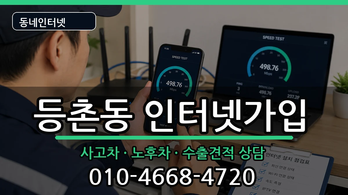 서울특별시강서구등촌동 인터넷가입 서울특별시강서구등촌동 인터넷가입 설치정보 처리 안내 이미지 1