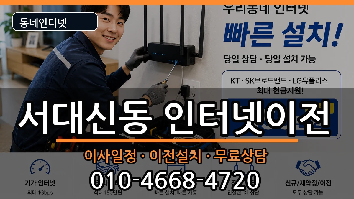 부산광역시서구서대신동 인터넷이전 인터넷 설치 안내 이미지 3