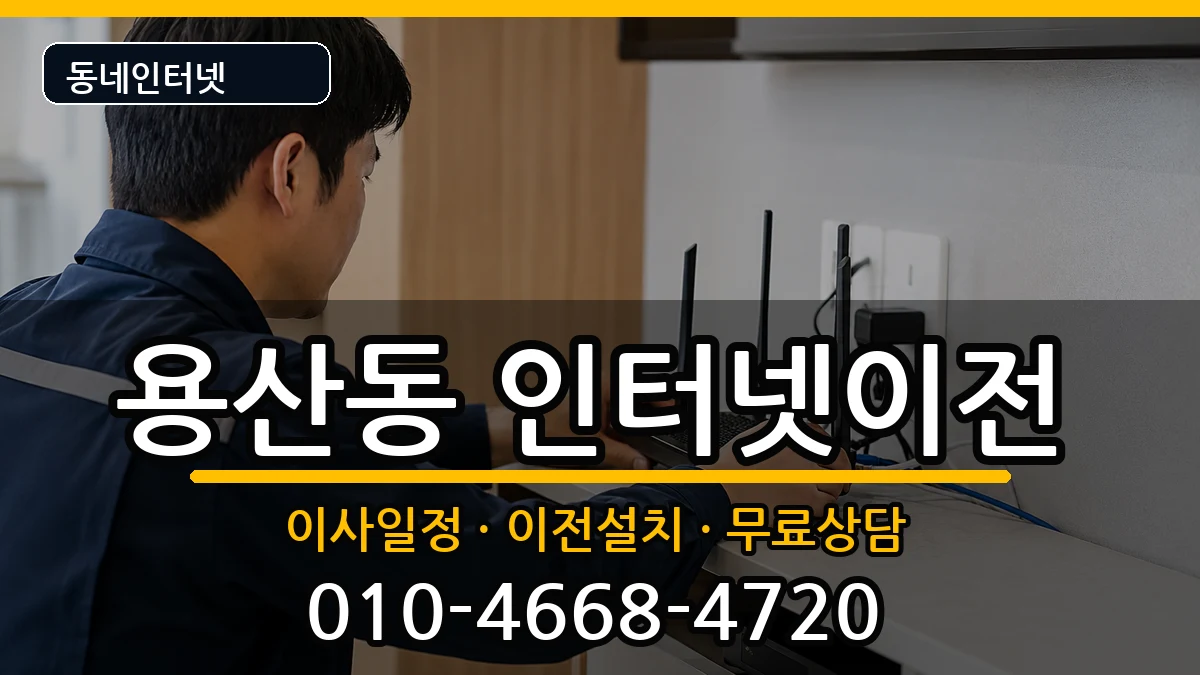 서울특별시용산구용산동 인터넷이전 서울특별시용산구용산동 인터넷이전 인터넷 설치 안내 이미지 1