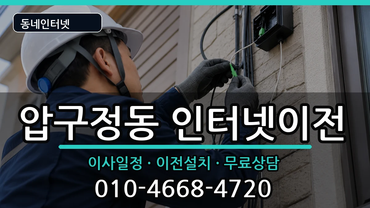 서울특별시강남구압구정동 기업인터넷 서울특별시강남구압구정동 기업인터넷 인터넷 설치 안내 이미지 3