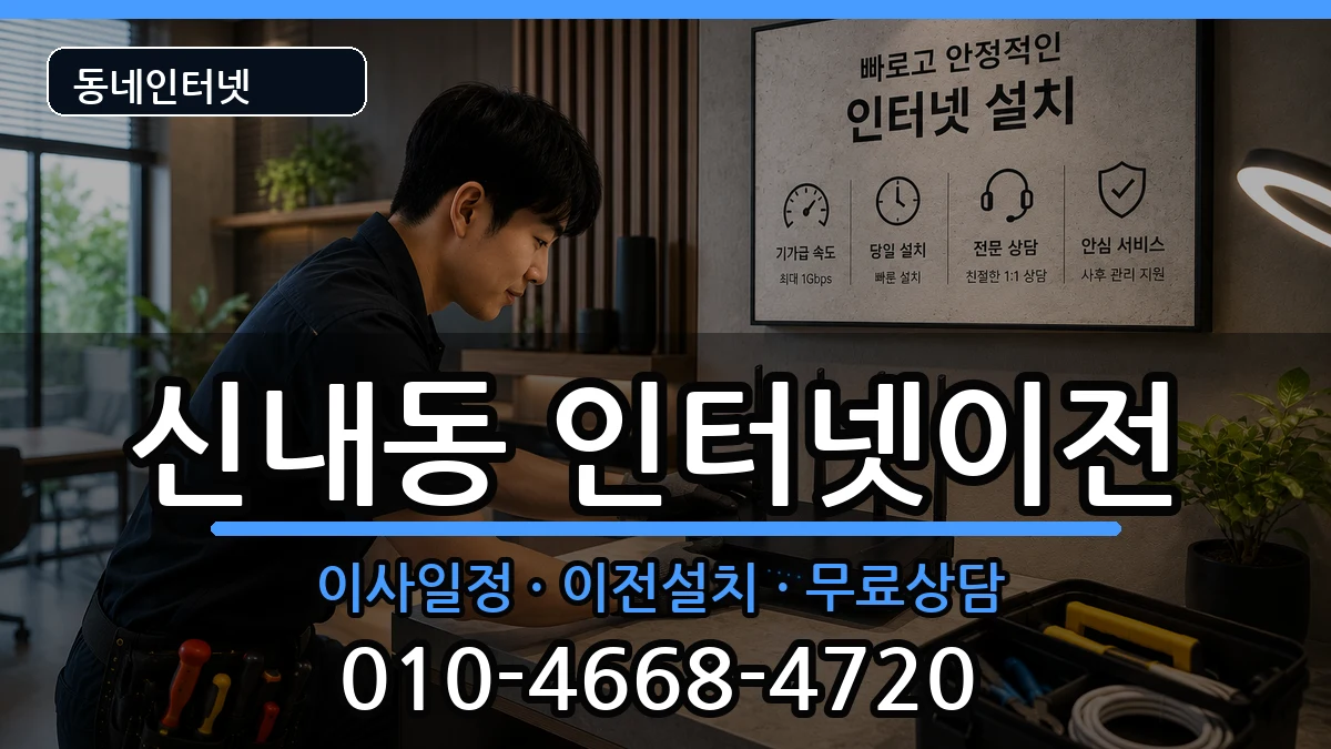 서울특별시중랑구신내동 인터넷TV결합 서울특별시중랑구신내동 인터넷TV결합 인터넷 설치 안내 이미지 3