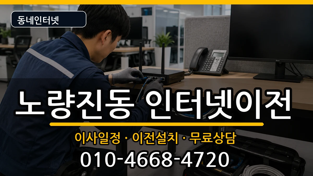 서울특별시동작구노량진동  인터넷이전 질문형