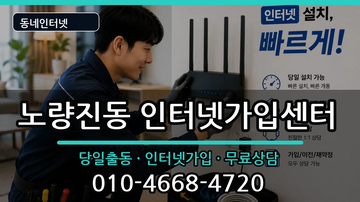 서울특별시동작구노량진동  인터넷설치 준비사항형