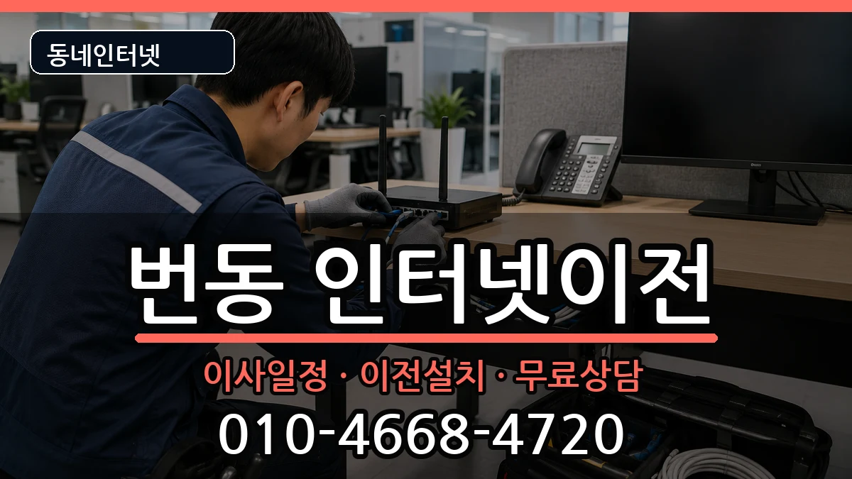 서울특별시강북구번동 인터넷TV결합 서울특별시강북구번동 인터넷TV결합 인터넷 설치 안내 이미지 1