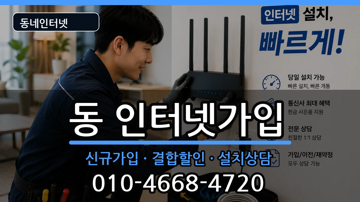 경상북도안동시중구동 인터넷가입 경상북도안동시중구동 인터넷가입 인터넷 설치 안내 이미지 2