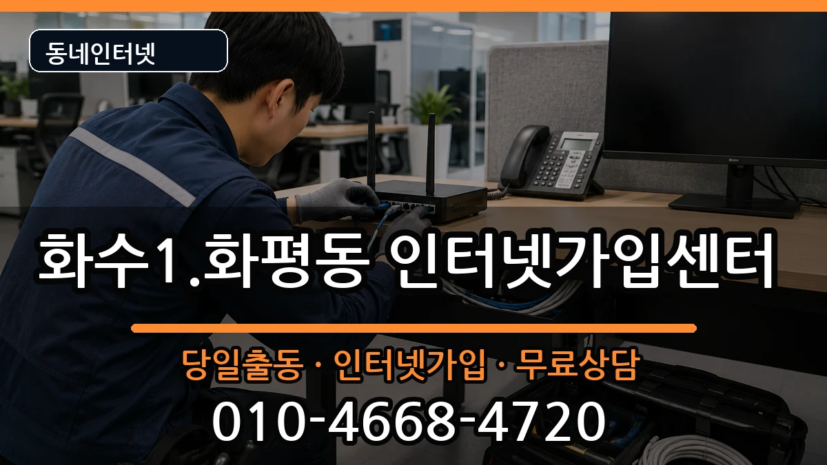 인천광역시동구화수1.화평동 인터넷설치 인천광역시동구화수1.화평동 인터넷설치 인터넷 설치 안내 이미지 3
