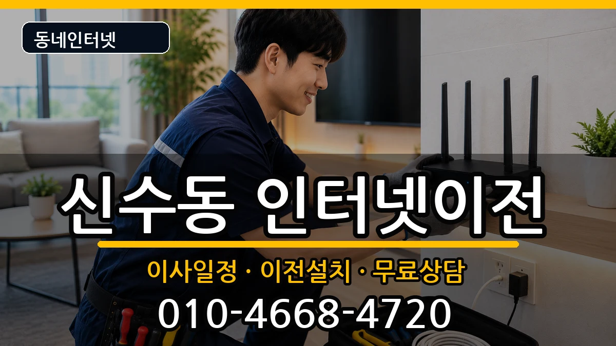 서울특별시마포구신수동 인터넷TV결합 서울특별시마포구신수동 인터넷TV결합 인터넷 설치 안내 이미지 1