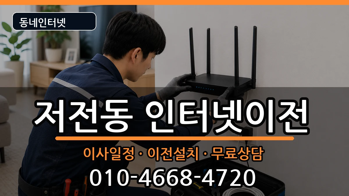 전라남도순천시저전동 인터넷이전 전라남도순천시저전동 인터넷이전 인터넷 설치 안내 이미지 1