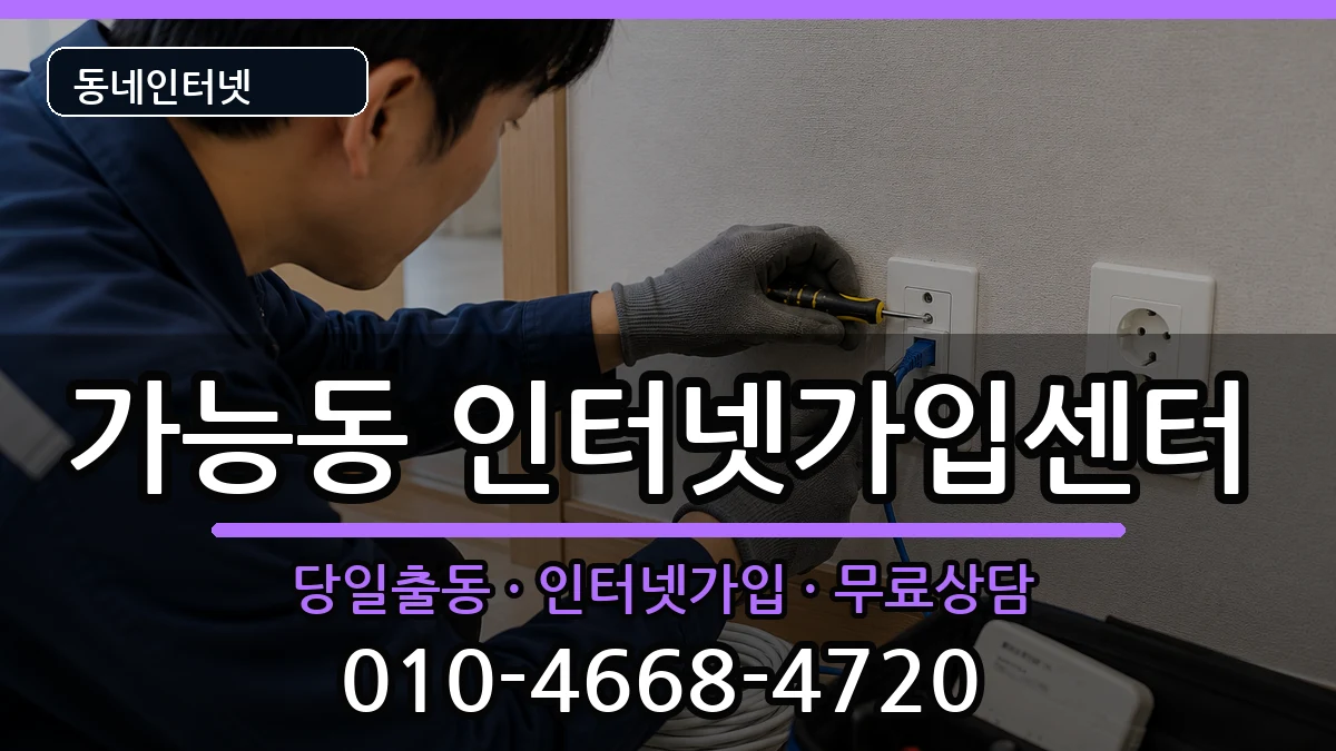 경기도의정부시가능동 인터넷설치 경기도의정부시가능동 인터넷설치 인터넷 설치 안내 이미지 2