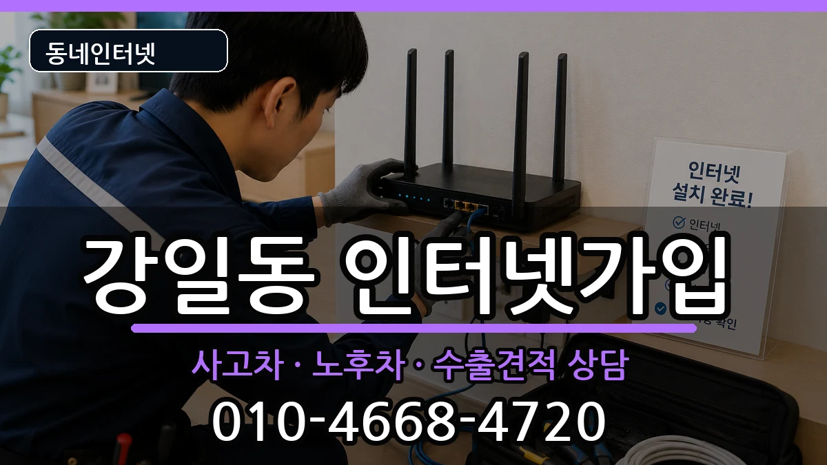 서울특별시강동구강일동  인터넷가입 정보형