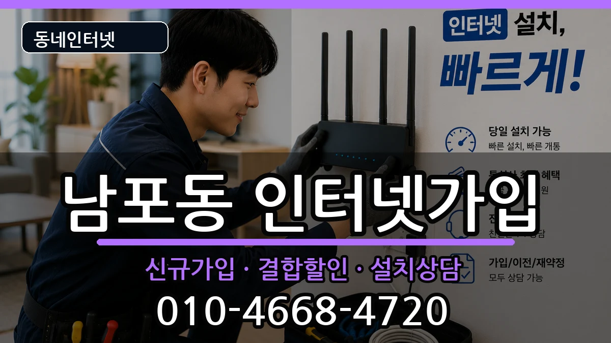 부산광역시중구남포동 인터넷가입 인터넷 설치 안내 이미지 2