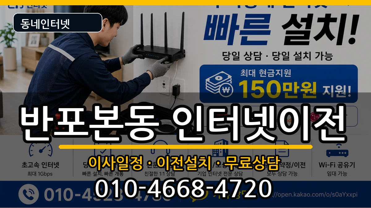 서울특별시서초구반포본동  인터넷이전 FAQ형