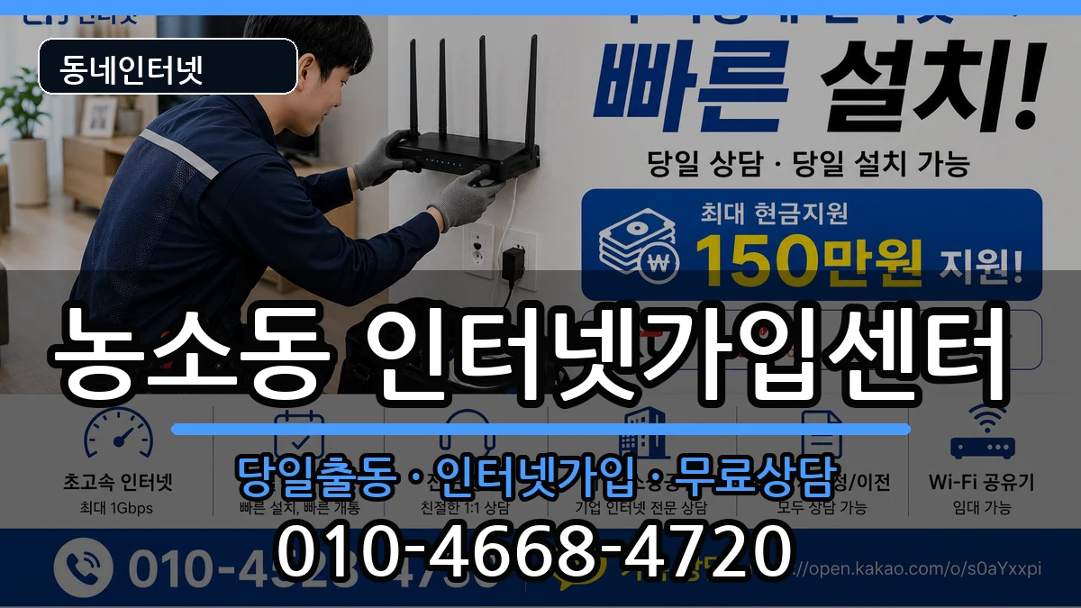 울산광역시북구농소동  인터넷설치 FAQ형