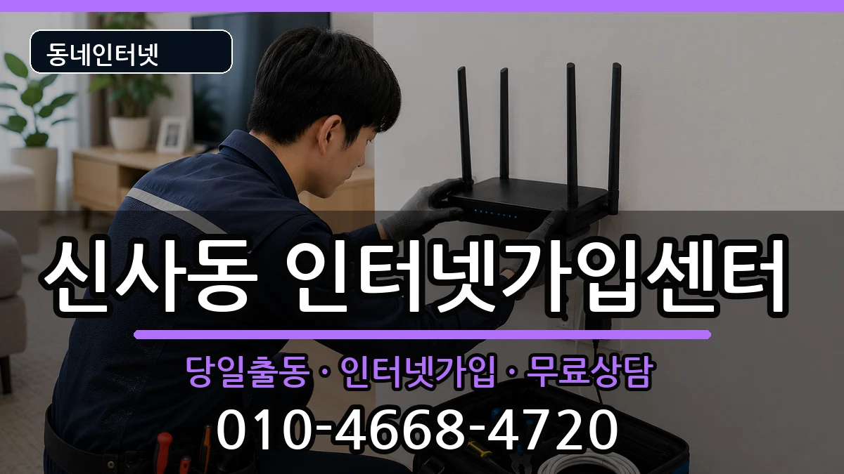 서울특별시관악구신사동 인터넷설치 서울특별시관악구신사동 인터넷설치 설치정보 처리 안내 이미지 2