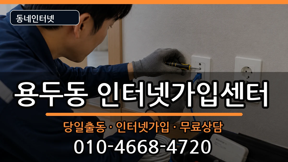 서울특별시동대문구용두동 인터넷설치 인터넷 설치 안내 이미지 3
