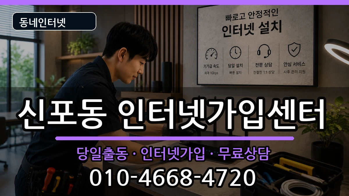 인천광역시중구신포동 인터넷설치 인천광역시중구신포동 인터넷설치 인터넷 설치 안내 이미지 2