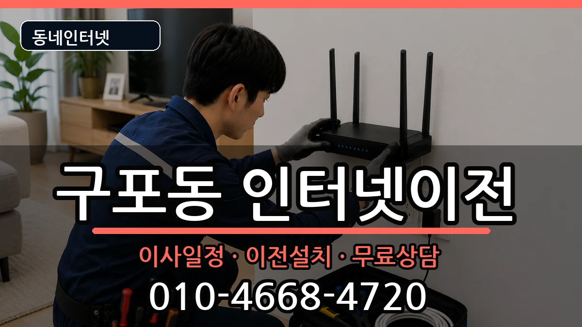 부산광역시북구구포동 인터넷이전 부산광역시북구구포동 인터넷이전 인터넷 설치 안내 이미지 3