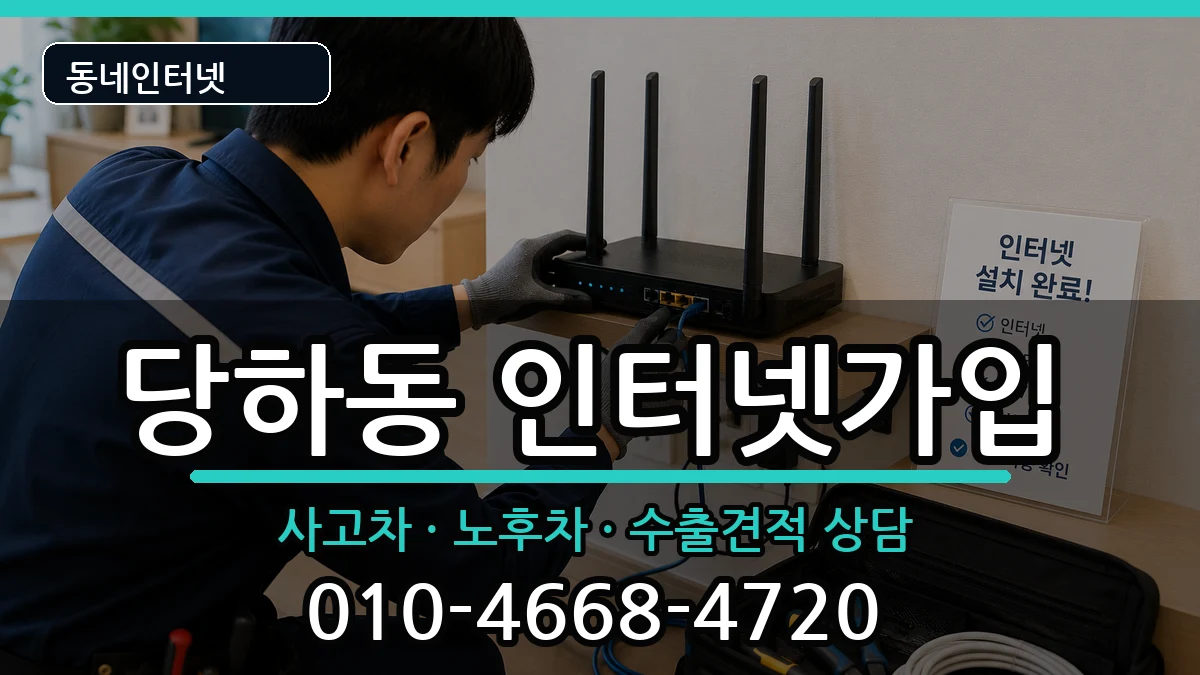 인천광역시서구당하동 인터넷가입 인천광역시서구당하동 인터넷가입 설치정보 처리 안내 이미지 2