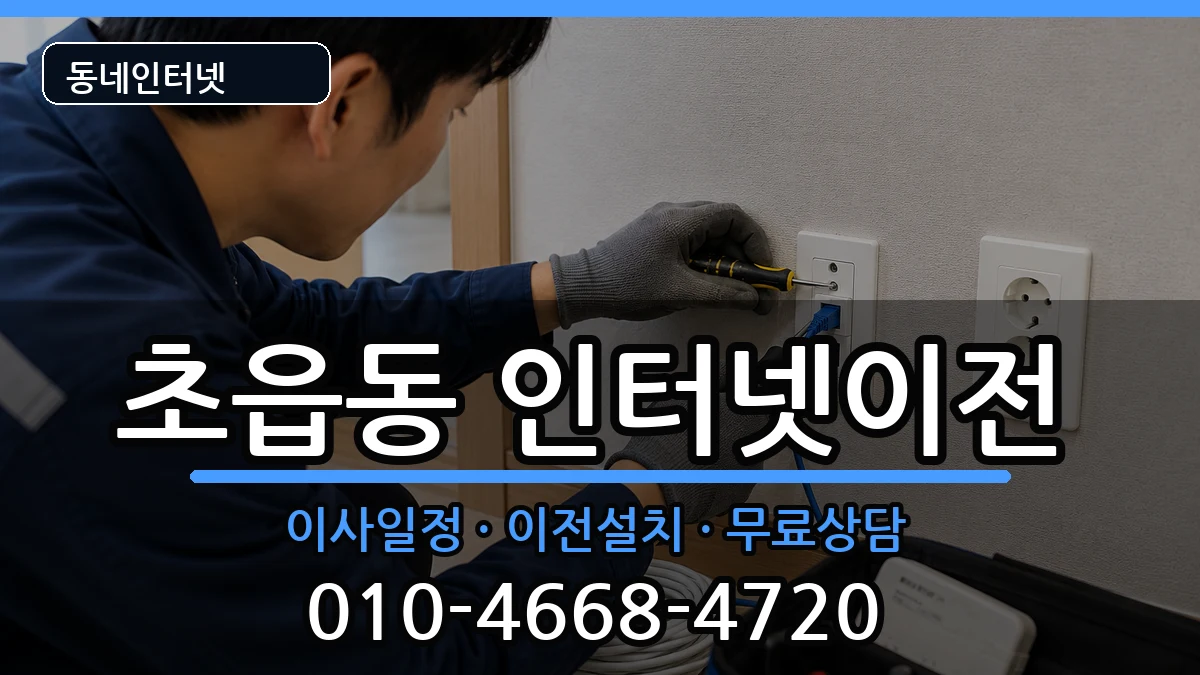 부산광역시부산진구초읍동 기업인터넷 부산광역시부산진구초읍동 기업인터넷 인터넷 설치 안내 이미지 2