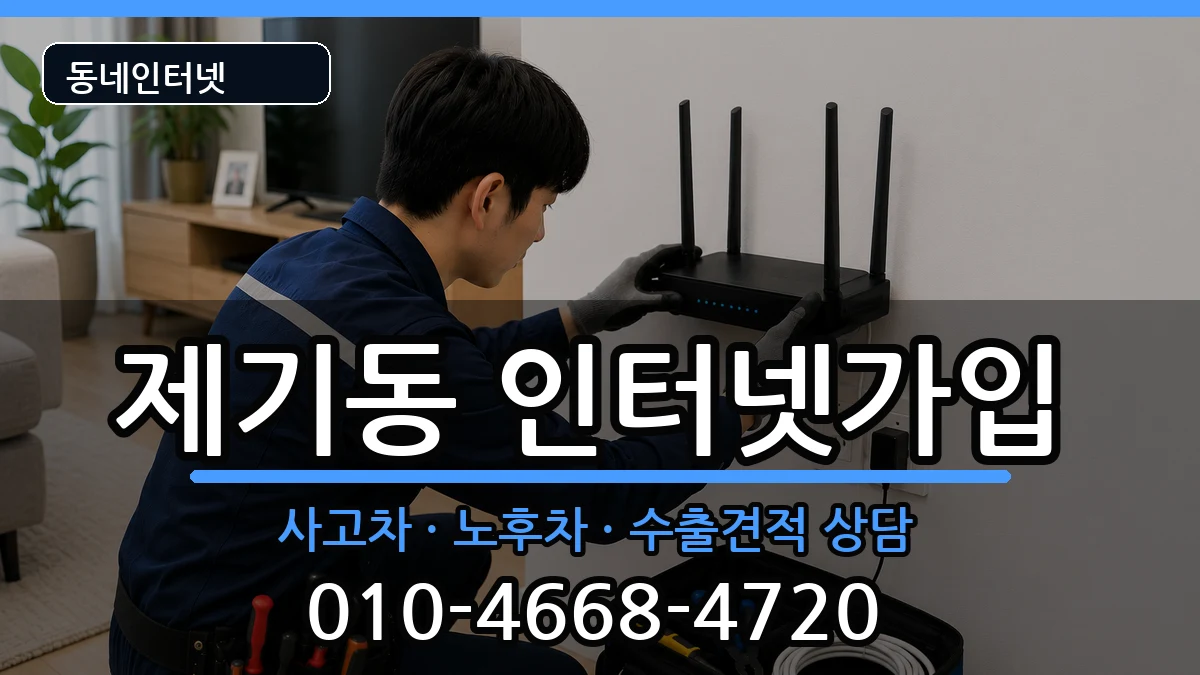 서울특별시동대문구제기동 인터넷가입 설치정보 처리 안내 이미지 3