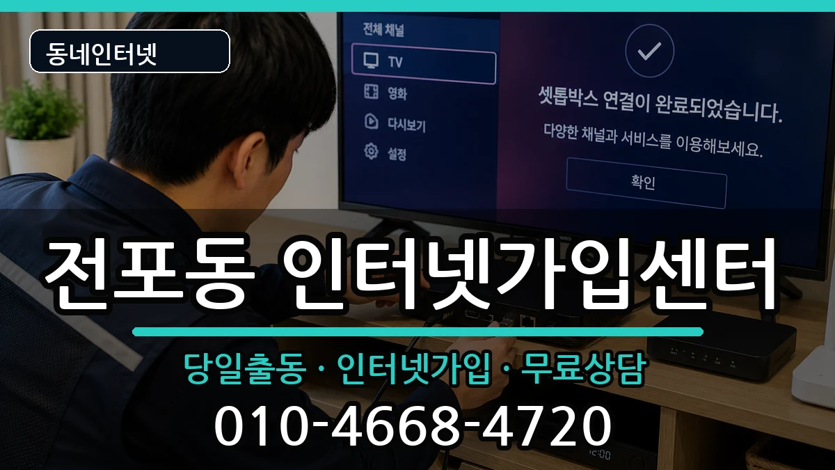 부산광역시부산진구전포동 인터넷설치 인터넷 설치 안내 이미지 3