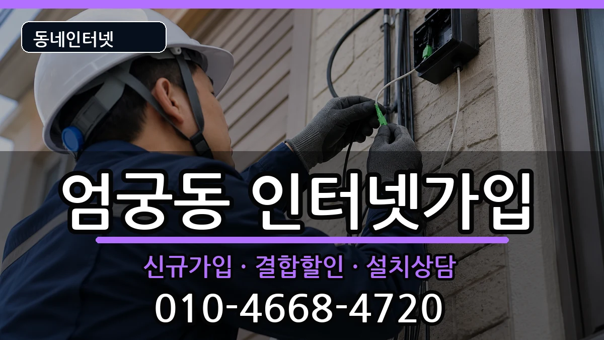 부산광역시사상구엄궁동 인터넷가입 부산광역시사상구엄궁동 인터넷가입 인터넷 설치 안내 이미지 3