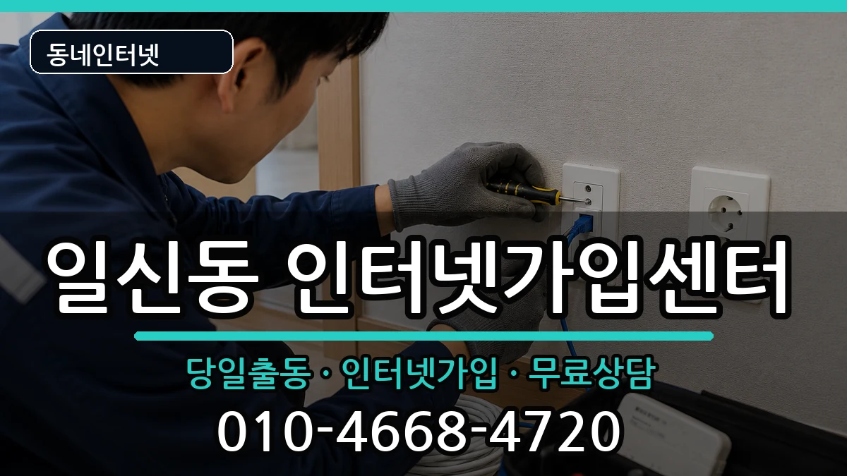 인천광역시부평구일신동 인터넷설치 인천광역시부평구일신동 인터넷설치 인터넷 설치 안내 이미지 3