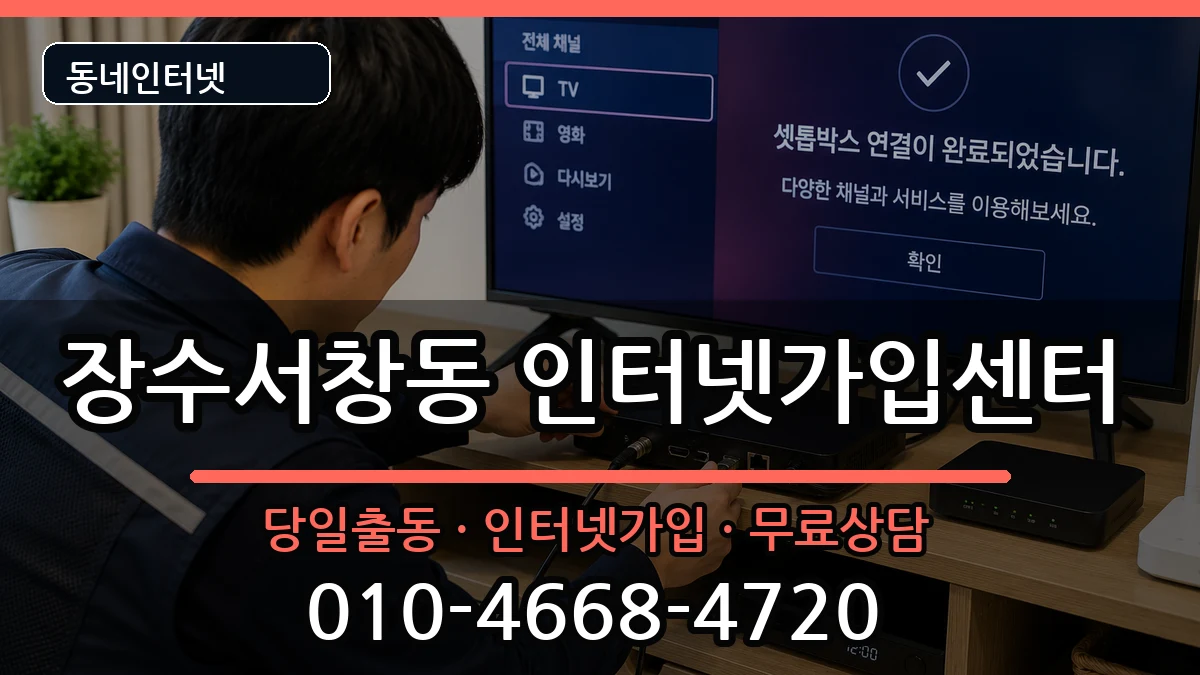 인천광역시남동구장수서창동 인터넷설치 인천광역시남동구장수서창동 인터넷설치 설치정보 처리 안내 이미지 3