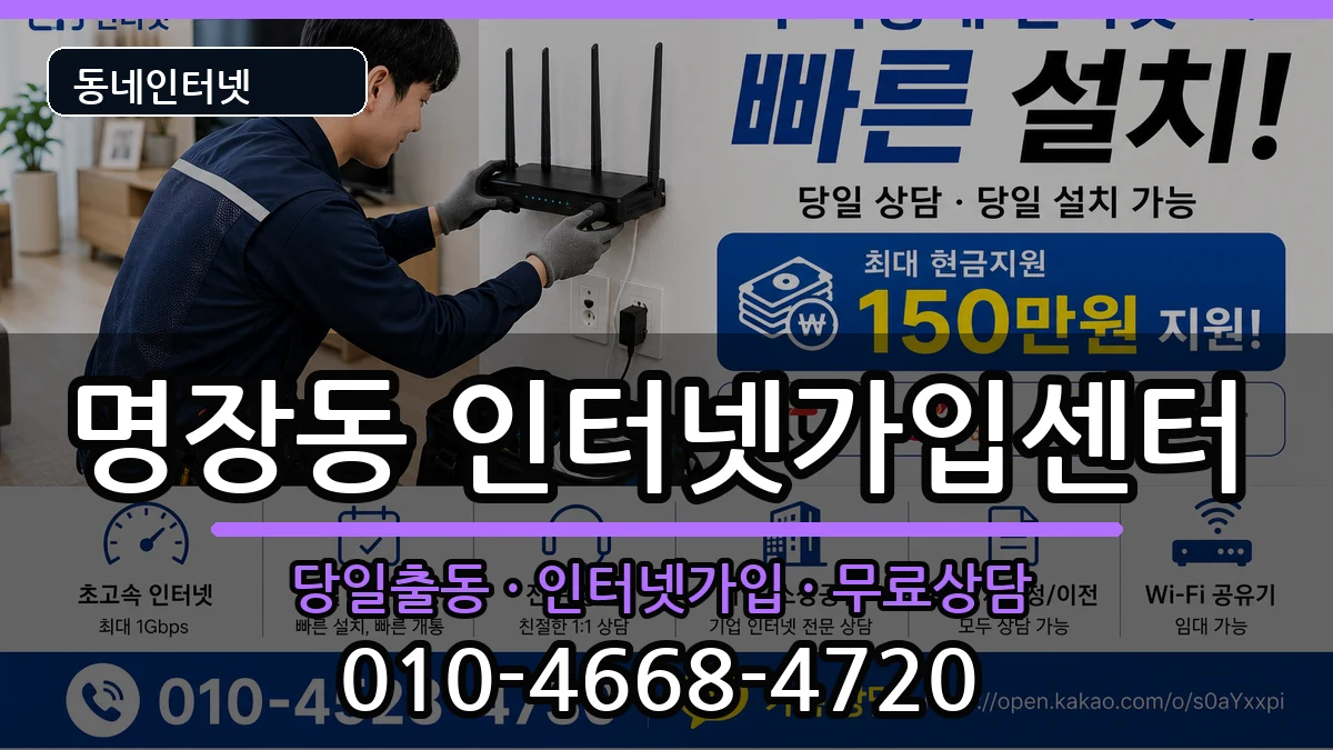 부산광역시동래구명장동 인터넷설치 인터넷 설치 안내 이미지 2