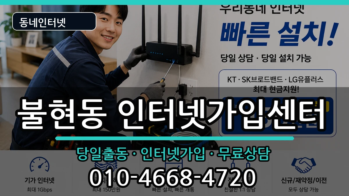 경기도동두천시불현동 인터넷설치 경기도동두천시불현동 인터넷설치 인터넷 설치 안내 이미지 1