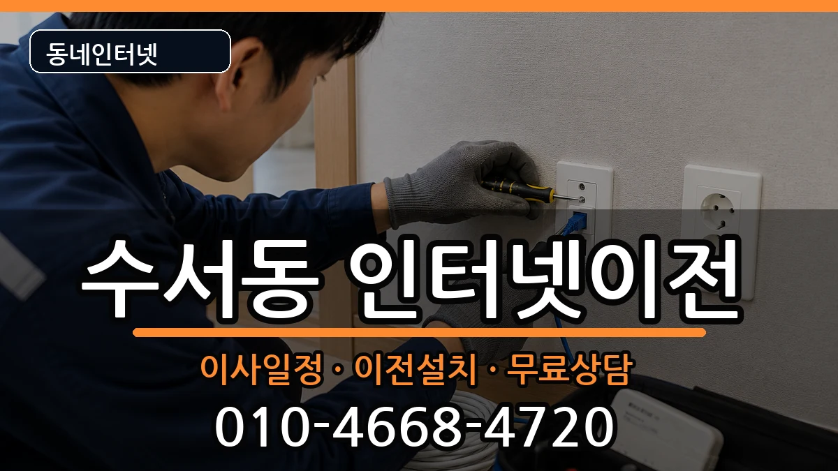 서울특별시강남구수서동 기업인터넷 인터넷 설치 안내 이미지 2