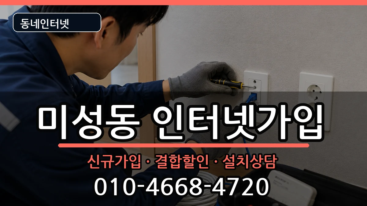 전북특별자치도군산시미성동  인터넷가입 사례형