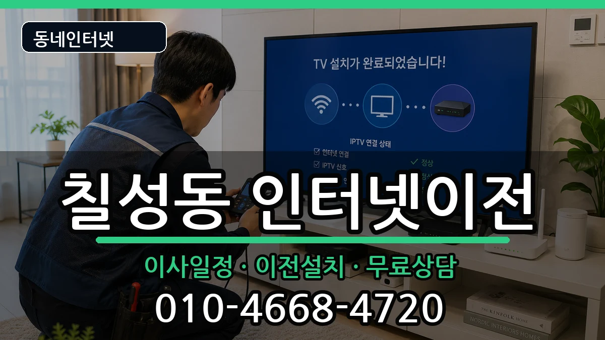 대구광역시북구칠성동 기업인터넷 대구광역시북구칠성동 기업인터넷 인터넷 설치 안내 이미지 1