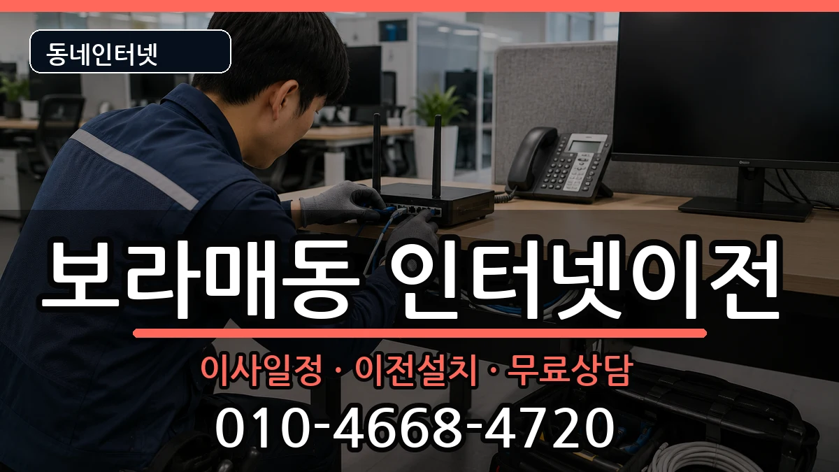 서울특별시관악구보라매동 인터넷이전 서울특별시관악구보라매동 인터넷이전 인터넷 설치 안내 이미지 1