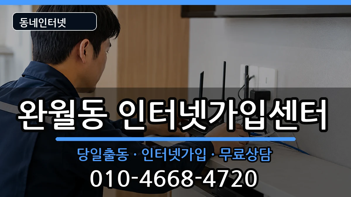 경상남도창원시마산합포구완월동 인터넷설치 경상남도창원시마산합포구완월동 인터넷설치 인터넷 설치 안내 이미지 1