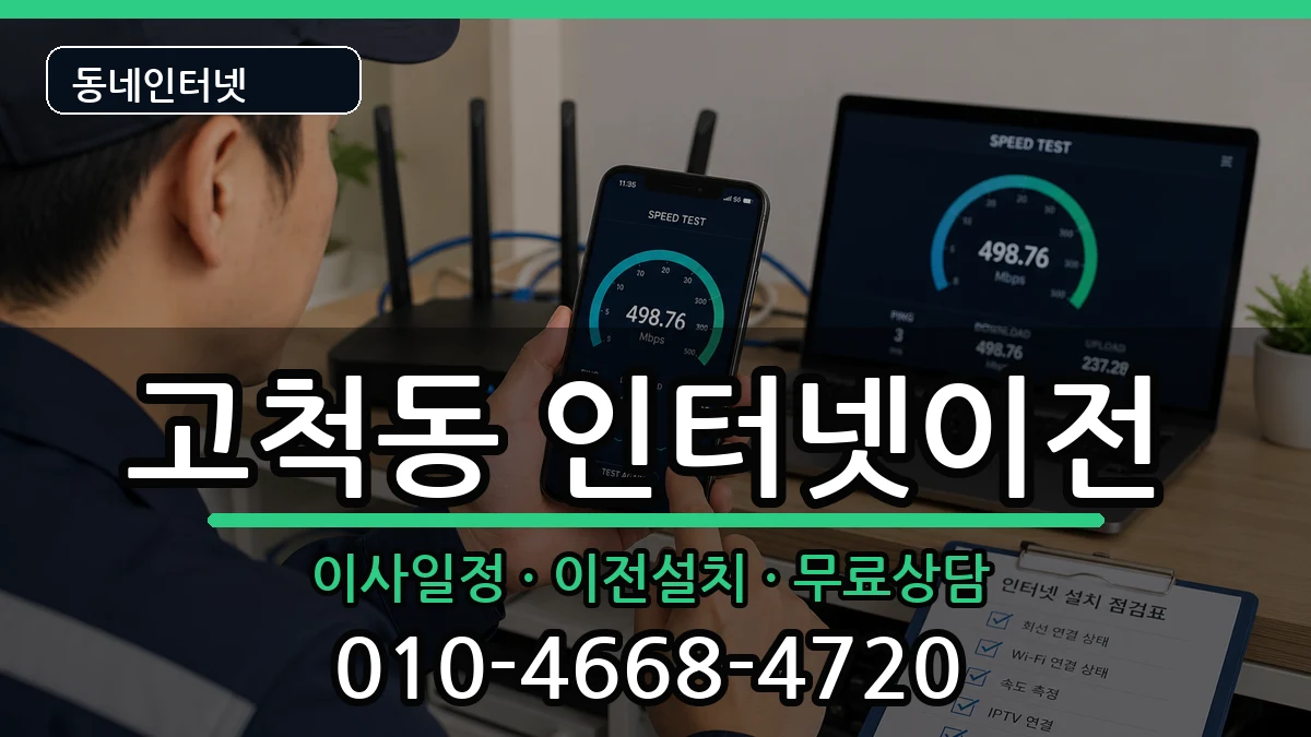 서울특별시구로구고척동 인터넷TV결합 서울특별시구로구고척동 인터넷TV결합 인터넷 설치 안내 이미지 3