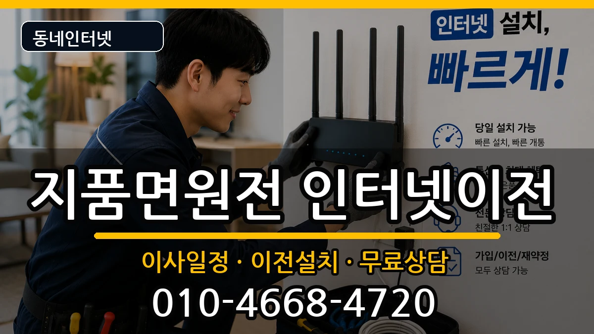 경상북도영덕군지품면원전 인터넷이전 인터넷 설치 안내 이미지 3