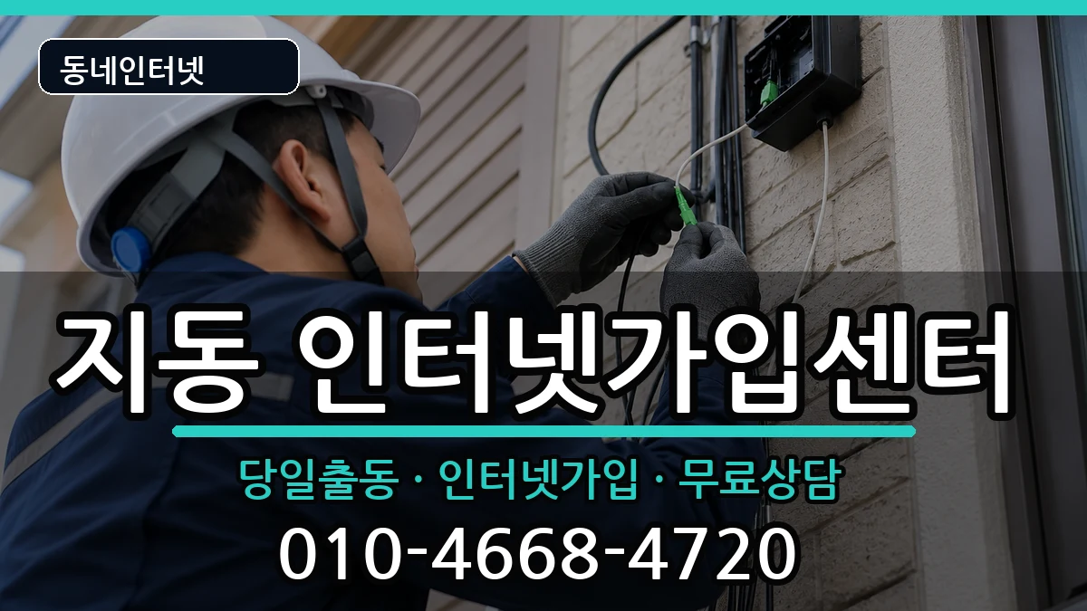 경기도수원시팔달구지동 인터넷설치 인터넷 설치 안내 이미지 2