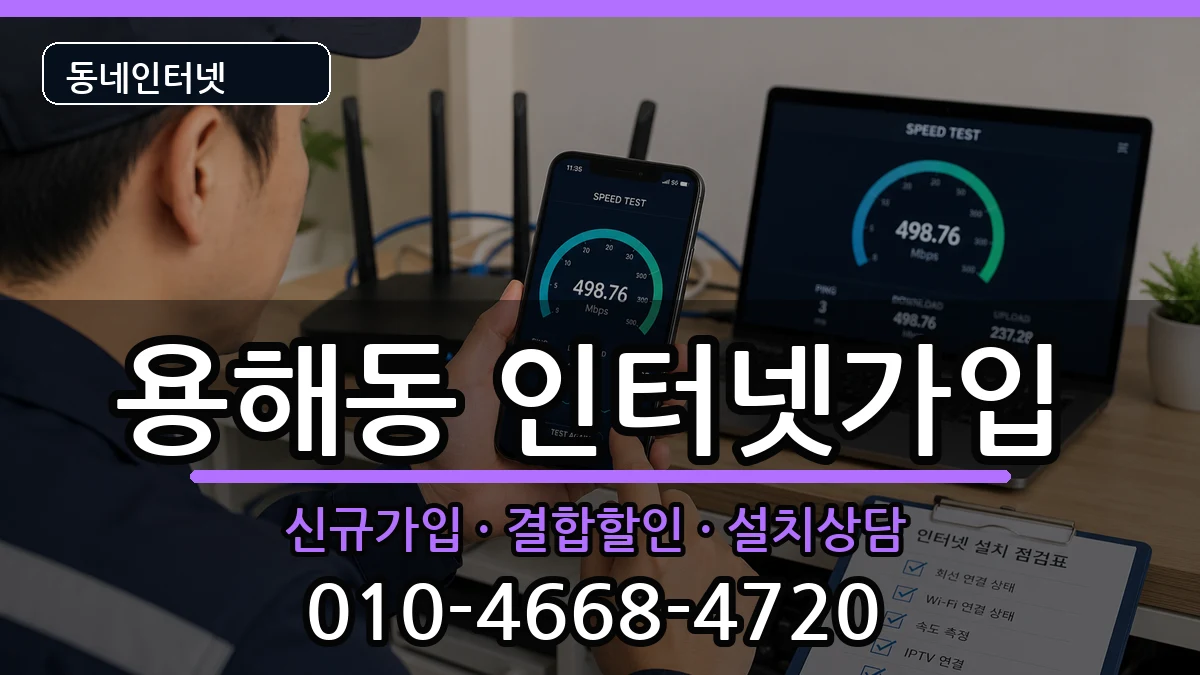 전라남도목포시용해동 인터넷가입 전라남도목포시용해동 인터넷가입 인터넷 설치 안내 이미지 2