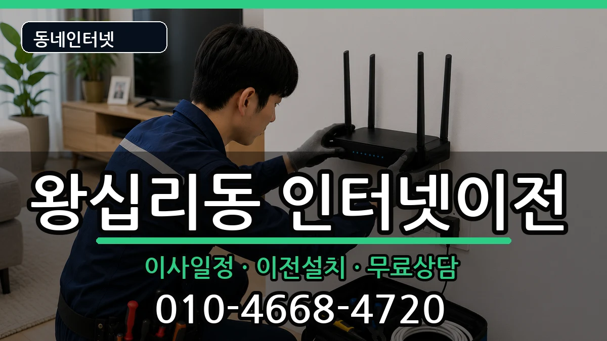 서울특별시성동구왕십리동  인터넷이전 준비사항형