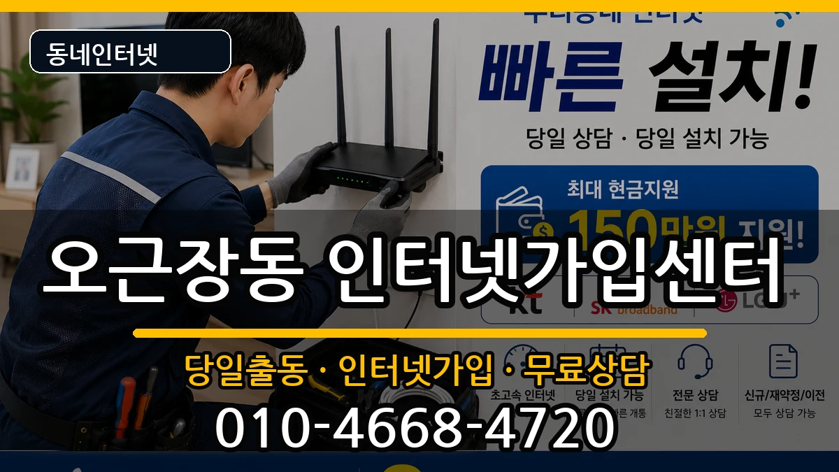 충청북도청주시청원구오근장동 인터넷설치 충청북도청주시청원구오근장동 인터넷설치 인터넷 설치 안내 이미지 2